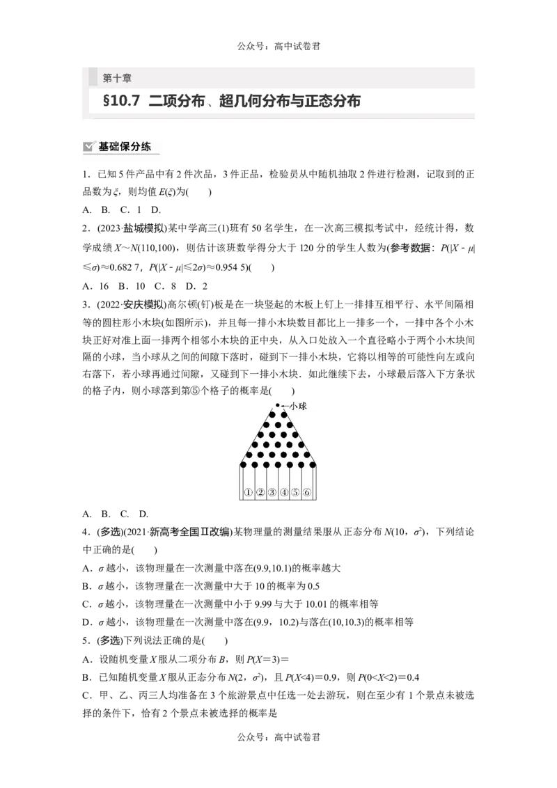 第10章　&sect;10.7　二项分布、超几何分布与正态分布_新高考复习资料_2024年新高考资料_一轮复习资料_完2024数学步步高大一轮复习（课件+讲义）_2024年高考数学一轮复习讲义（新高考版）