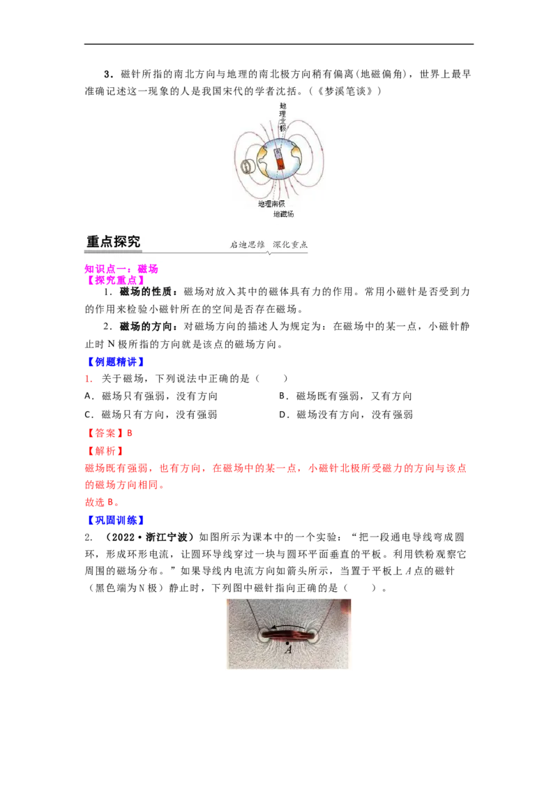 16.1(第二课时)磁感线与地磁场（解析版）_9下-初中物理苏科版(4)_9下-初中物理苏科版（旧版）赠送_04讲义_2022-2023学年九年级下册物理同步备课讲义(苏科版)(21)份