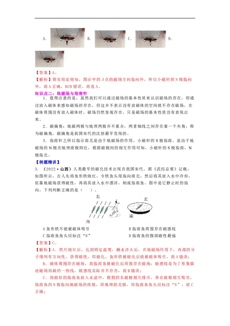 16.1(第二课时)磁感线与地磁场（解析版）_9下-初中物理苏科版(4)_9下-初中物理苏科版（旧版）赠送_04讲义_2022-2023学年九年级下册物理同步备课讲义(苏科版)(21)份