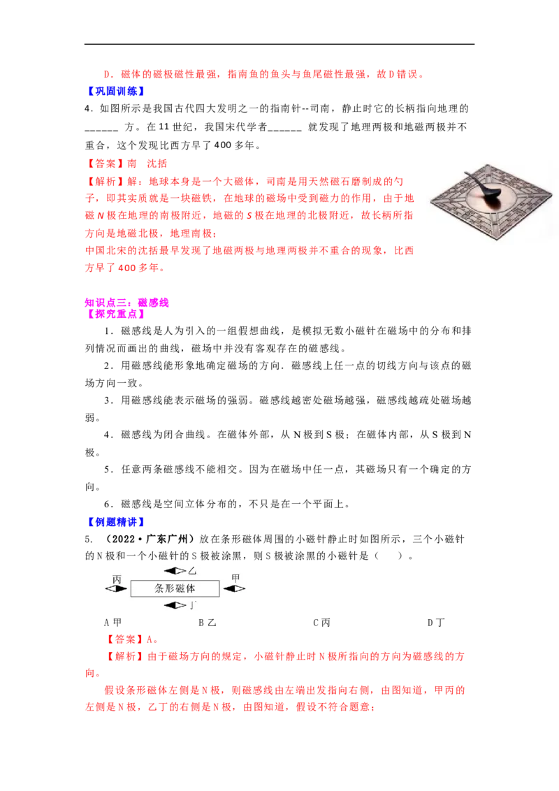 16.1(第二课时)磁感线与地磁场（解析版）_9下-初中物理苏科版(4)_9下-初中物理苏科版（旧版）赠送_04讲义_2022-2023学年九年级下册物理同步备课讲义(苏科版)(21)份