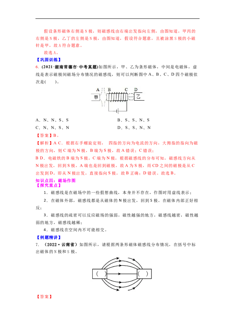 16.1(第二课时)磁感线与地磁场（解析版）_9下-初中物理苏科版(4)_9下-初中物理苏科版（旧版）赠送_04讲义_2022-2023学年九年级下册物理同步备课讲义(苏科版)(21)份