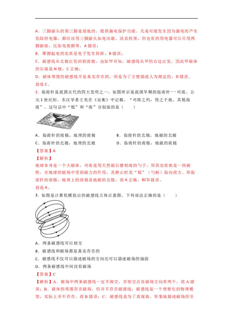 16.1(第二课时)磁感线与地磁场（解析版）_9下-初中物理苏科版(4)_9下-初中物理苏科版（旧版）赠送_04讲义_2022-2023学年九年级下册物理同步备课讲义(苏科版)(21)份