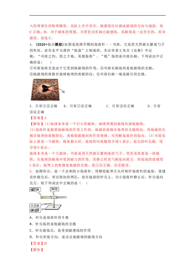 16.1(第二课时)磁感线与地磁场（解析版）_9下-初中物理苏科版(4)_9下-初中物理苏科版（旧版）赠送_04讲义_2022-2023学年九年级下册物理同步备课讲义(苏科版)(21)份