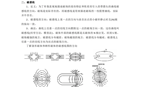 16.1(第二课时)磁感线与地磁场（解析版）_9下-初中物理苏科版(4)_9下-初中物理苏科版（旧版）赠送_04讲义_2022-2023学年九年级下册物理同步备课讲义(苏科版)(21)份
