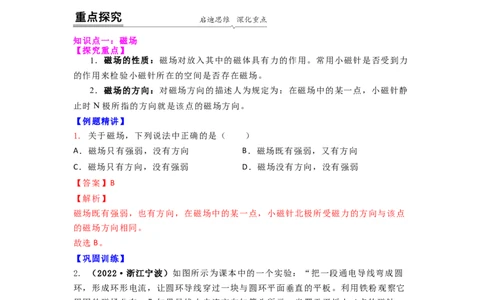 16.1(第二课时)磁感线与地磁场（解析版）_9下-初中物理苏科版(4)_9下-初中物理苏科版（旧版）赠送_04讲义_2022-2023学年九年级下册物理同步备课讲义(苏科版)(21)份