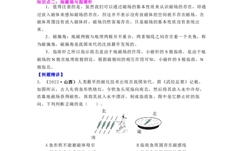 16.1(第二课时)磁感线与地磁场（解析版）_9下-初中物理苏科版(4)_9下-初中物理苏科版（旧版）赠送_04讲义_2022-2023学年九年级下册物理同步备课讲义(苏科版)(21)份