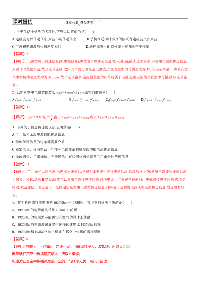 17.2电磁波及其传播(解析版)_9下-初中物理苏科版(4)_9下-初中物理苏科版（旧版）赠送_04讲义_2022-2023学年九年级下册物理同步备课讲义(苏科版)(21)份
