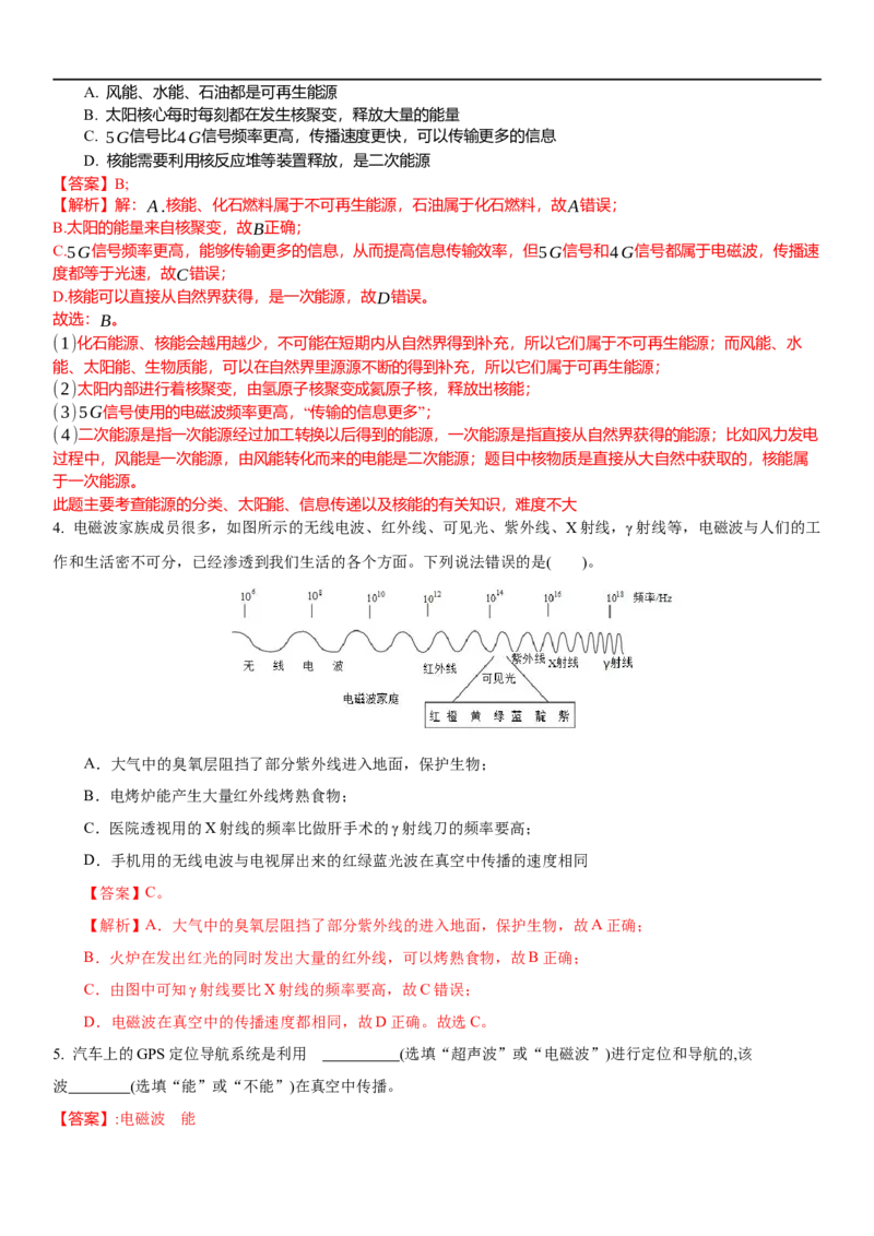 17.2电磁波及其传播(解析版)_9下-初中物理苏科版(4)_9下-初中物理苏科版（旧版）赠送_04讲义_2022-2023学年九年级下册物理同步备课讲义(苏科版)(21)份