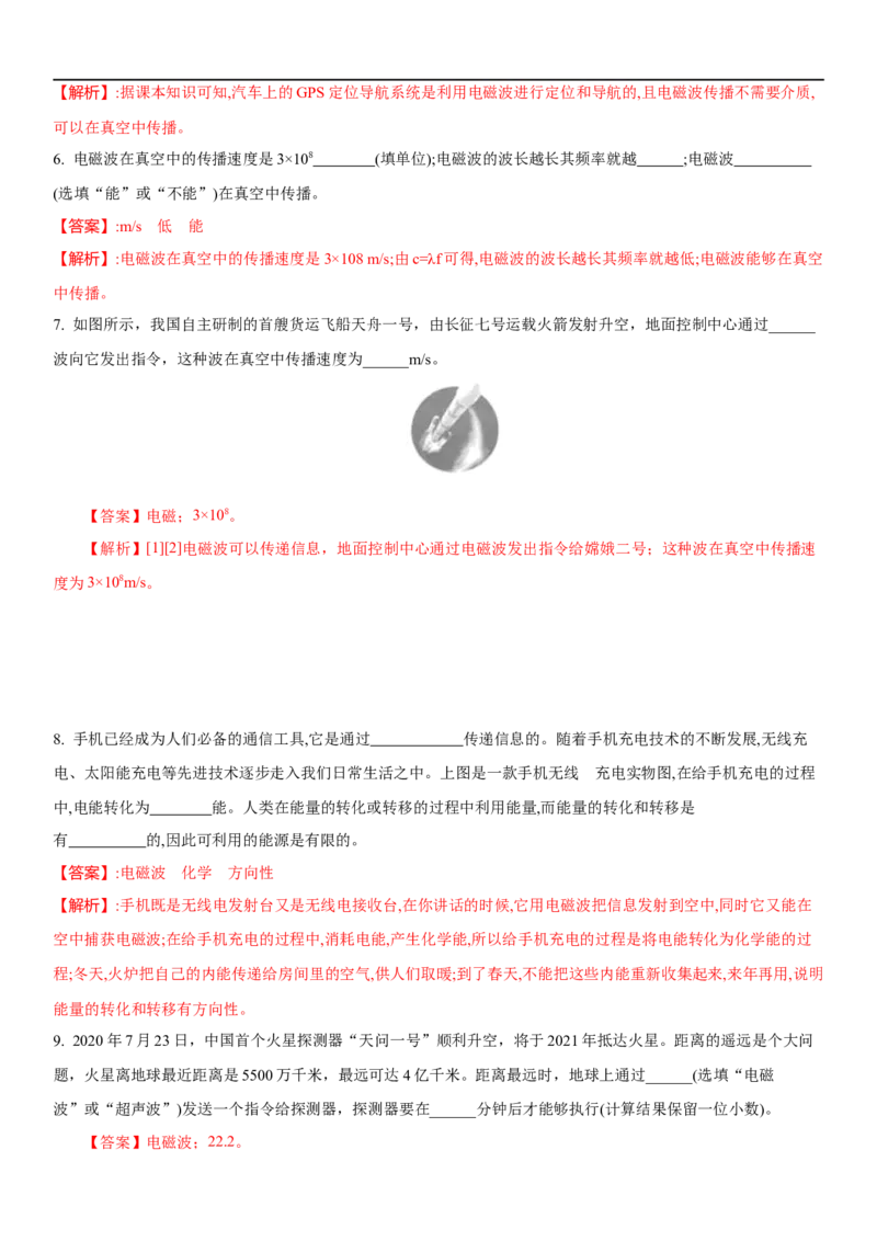 17.2电磁波及其传播(解析版)_9下-初中物理苏科版(4)_9下-初中物理苏科版（旧版）赠送_04讲义_2022-2023学年九年级下册物理同步备课讲义(苏科版)(21)份