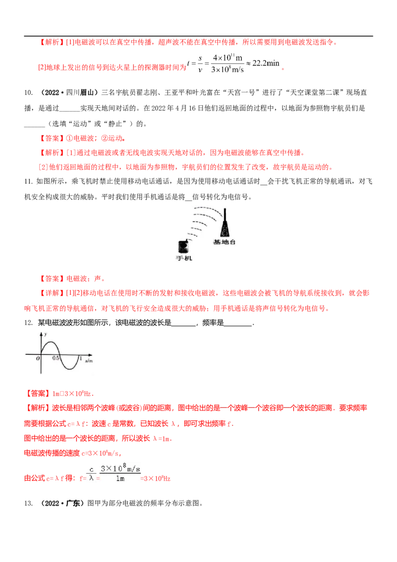 17.2电磁波及其传播(解析版)_9下-初中物理苏科版(4)_9下-初中物理苏科版（旧版）赠送_04讲义_2022-2023学年九年级下册物理同步备课讲义(苏科版)(21)份