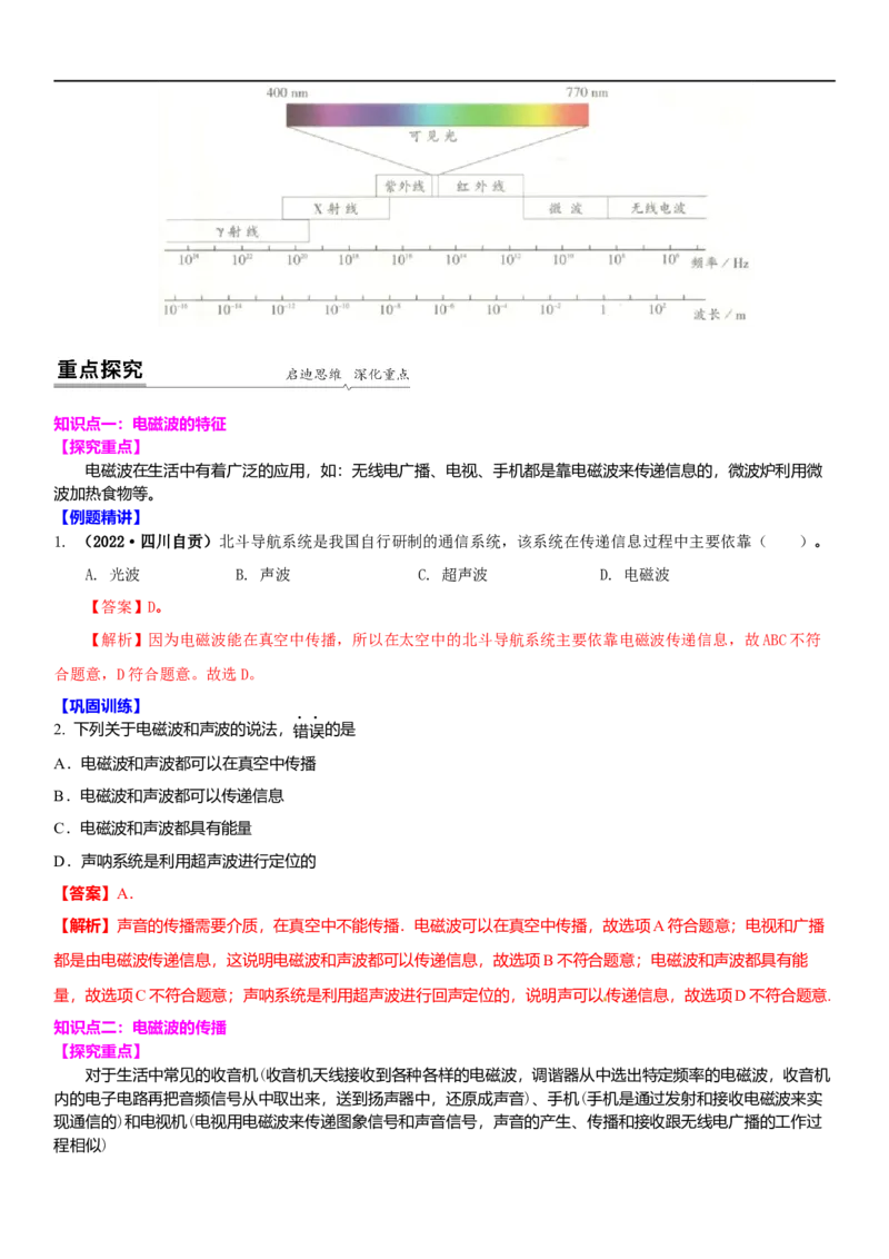 17.2电磁波及其传播(解析版)_9下-初中物理苏科版(4)_9下-初中物理苏科版（旧版）赠送_04讲义_2022-2023学年九年级下册物理同步备课讲义(苏科版)(21)份