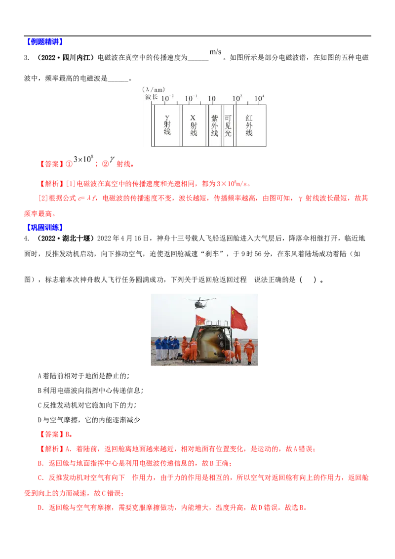17.2电磁波及其传播(解析版)_9下-初中物理苏科版(4)_9下-初中物理苏科版（旧版）赠送_04讲义_2022-2023学年九年级下册物理同步备课讲义(苏科版)(21)份