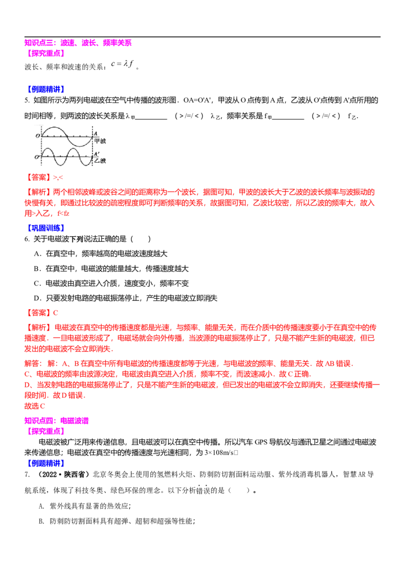 17.2电磁波及其传播(解析版)_9下-初中物理苏科版(4)_9下-初中物理苏科版（旧版）赠送_04讲义_2022-2023学年九年级下册物理同步备课讲义(苏科版)(21)份