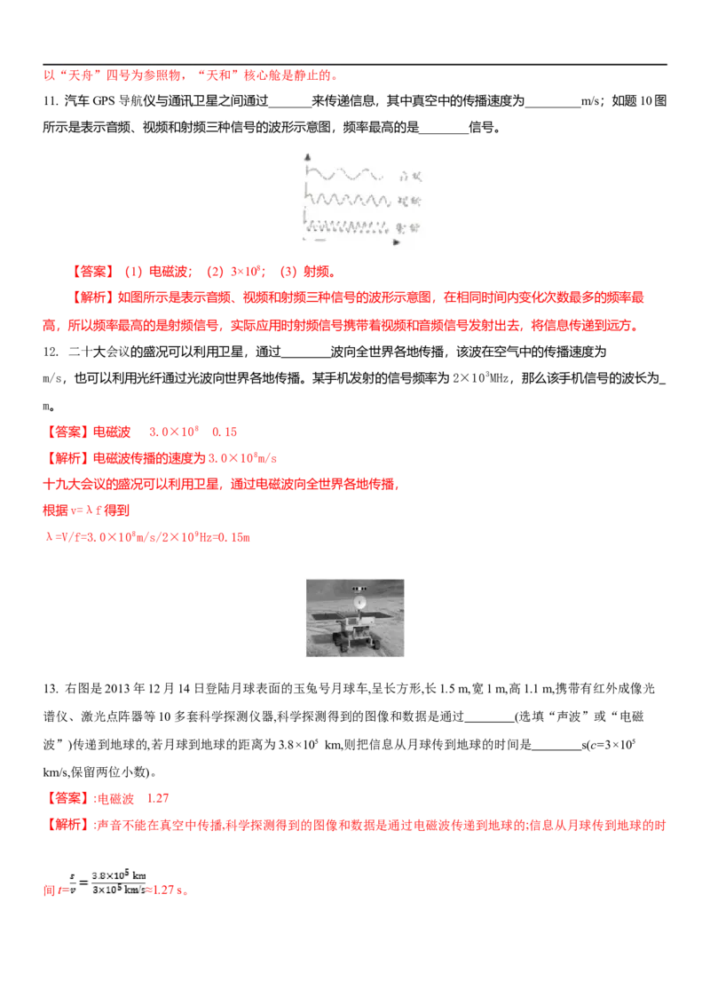 17.2电磁波及其传播(解析版)_9下-初中物理苏科版(4)_9下-初中物理苏科版（旧版）赠送_04讲义_2022-2023学年九年级下册物理同步备课讲义(苏科版)(21)份