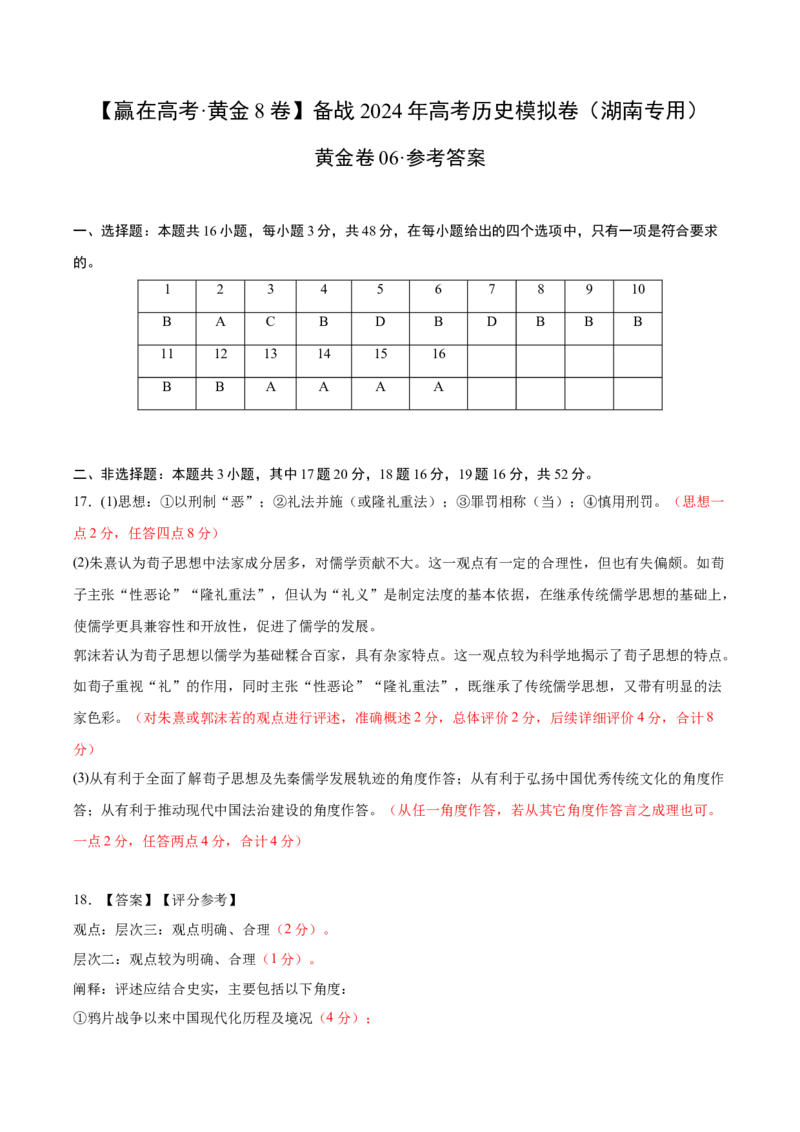 黄金卷06（湖南专用）（参考答案）_07高考历史_2024年新高考资料_4.2024高考模拟预测试卷_赢在高考&middot;黄金8卷备战2024年高考历史模拟卷（湖南专用）31259448