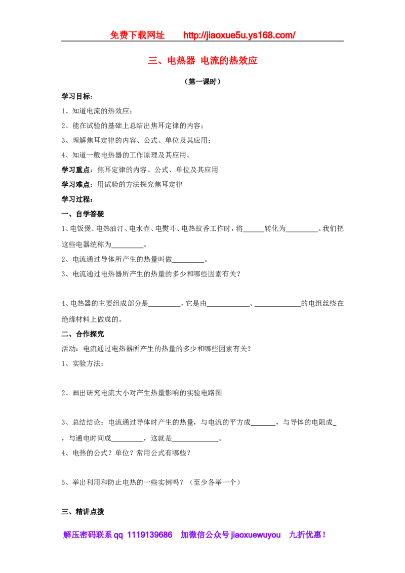 苏科初中物理九下《15.3电热器电流的热效应》word教案(2)_9下-初中物理苏科版(4)_9下-初中物理苏科版（旧版）赠送_02教案