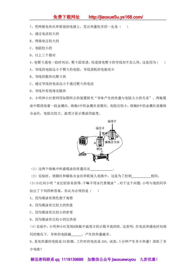 苏科初中物理九下《15.3电热器电流的热效应》word教案(2)_9下-初中物理苏科版(4)_9下-初中物理苏科版（旧版）赠送_02教案
