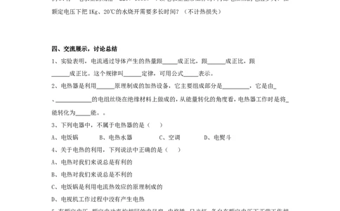 苏科初中物理九下《15.3电热器电流的热效应》word教案(2)_9下-初中物理苏科版(4)_9下-初中物理苏科版（旧版）赠送_02教案