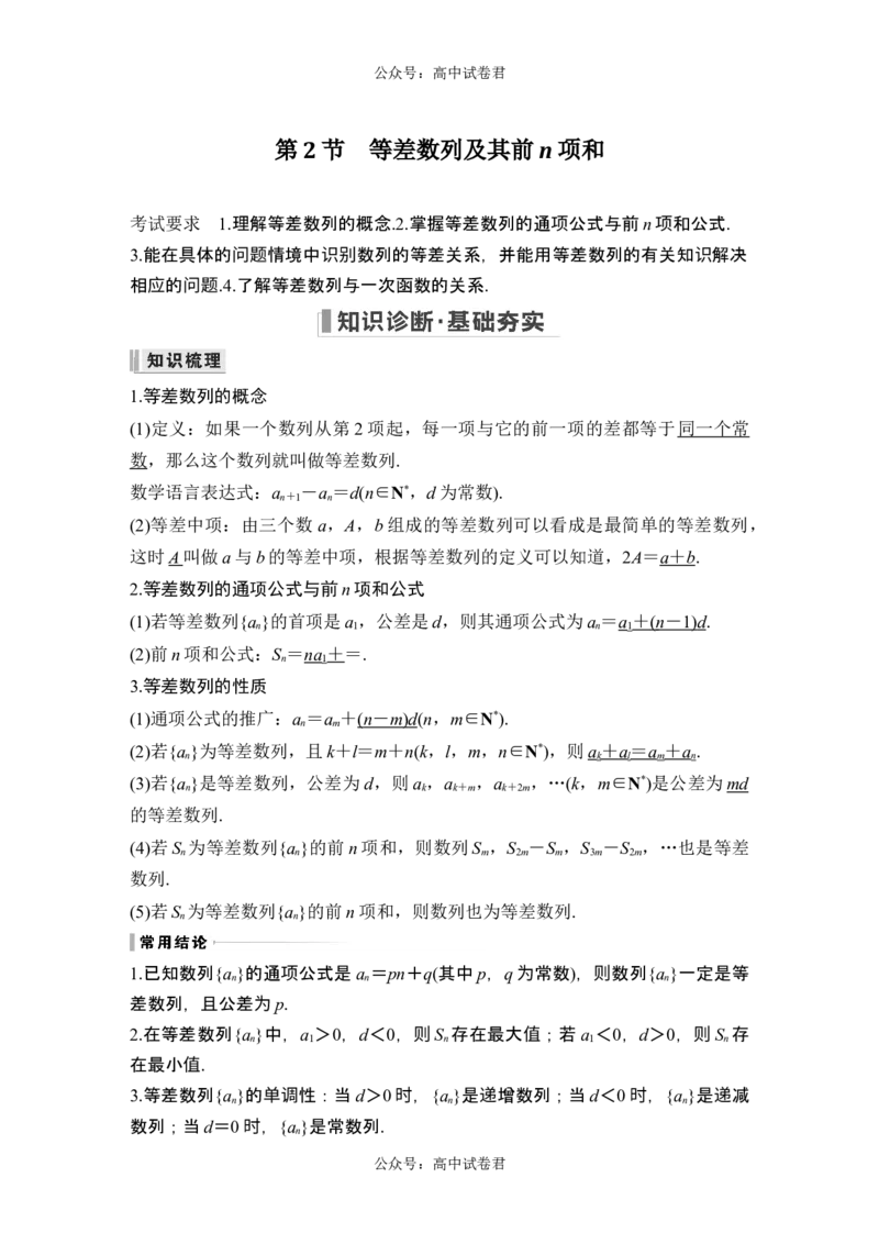 第2节等差数列及其前n项和_新高考复习资料_2024年新高考资料_一轮复习资料_完2024数学步步高大一轮复习（课件+讲义）_2024年高考数学一轮复习讲义（新高考版）_赠1套word版补充习题库