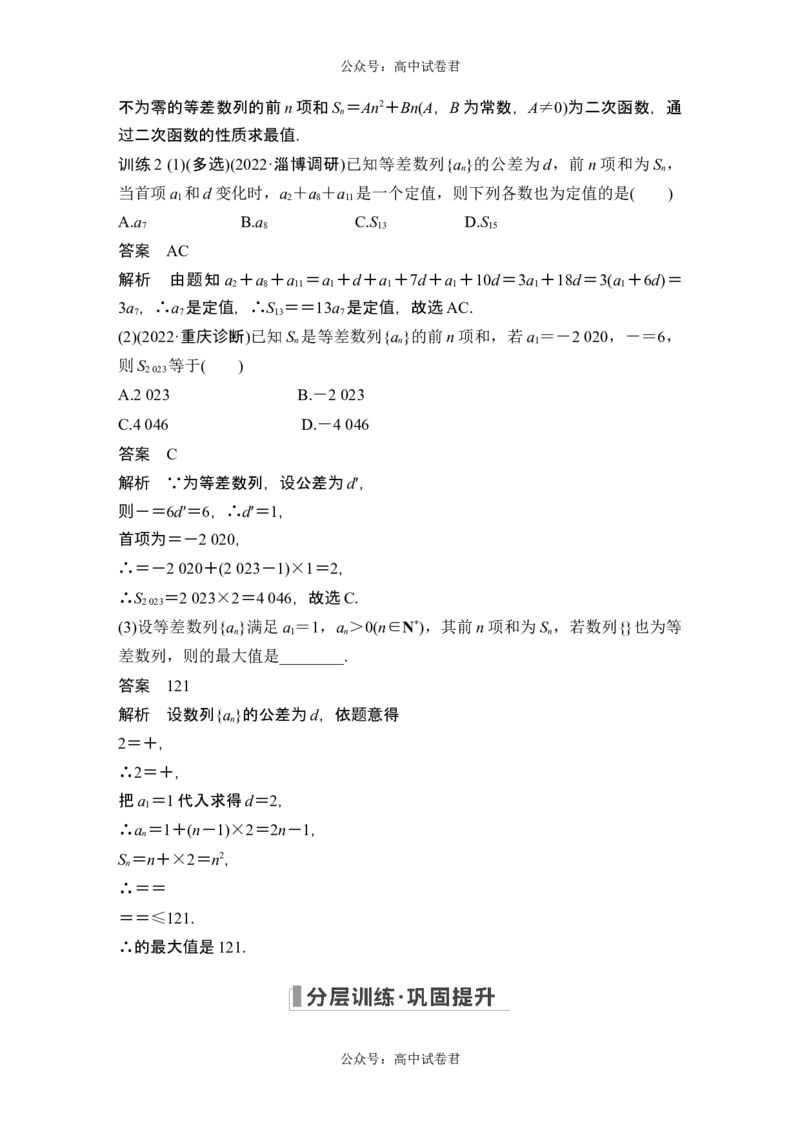 第2节等差数列及其前n项和_新高考复习资料_2024年新高考资料_一轮复习资料_完2024数学步步高大一轮复习（课件+讲义）_2024年高考数学一轮复习讲义（新高考版）_赠1套word版补充习题库