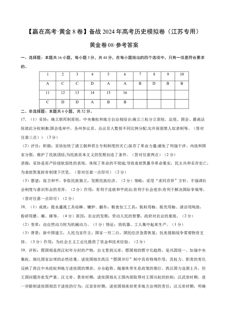 黄金卷08（江苏专用）（参考答案）_07高考历史_2024年新高考资料_4.2024高考模拟预测试卷_赢在高考&middot;黄金8卷备战2024年高考历史模拟卷（江苏专用）31317288