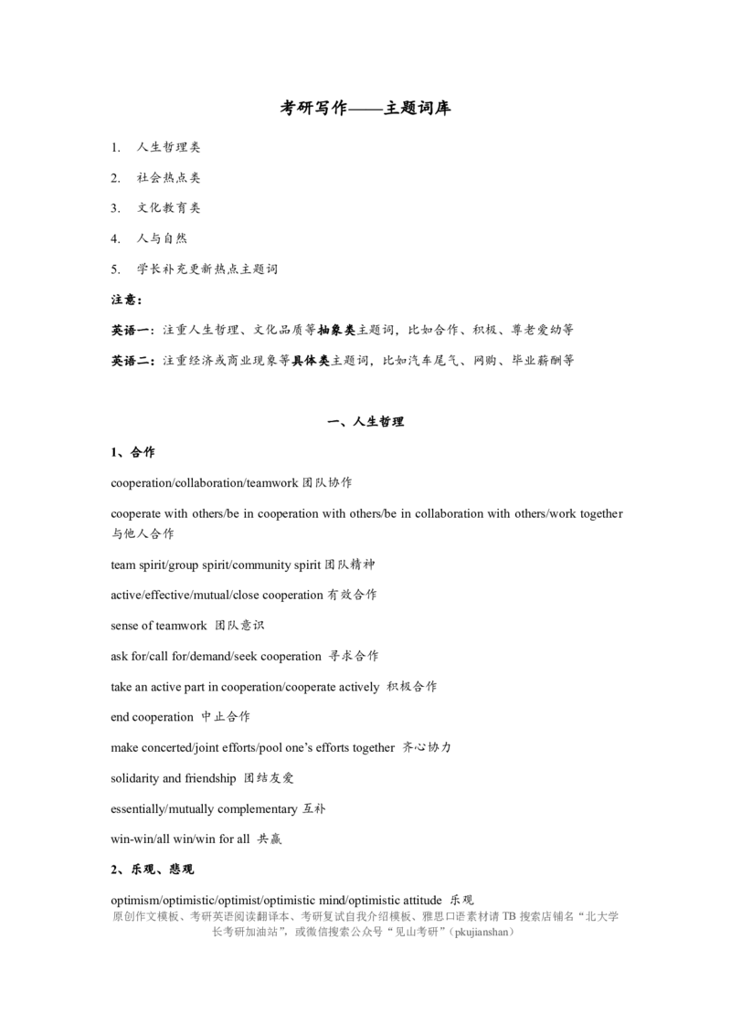 1.写作主题词库（熟知即可不需背诵）_考研英语真题（英一＋英二）_考研英语真题_考研英语一历年真题_25英语-万能作文模板_赠送：25年万能作文模板_北大学长考研英语作文模板