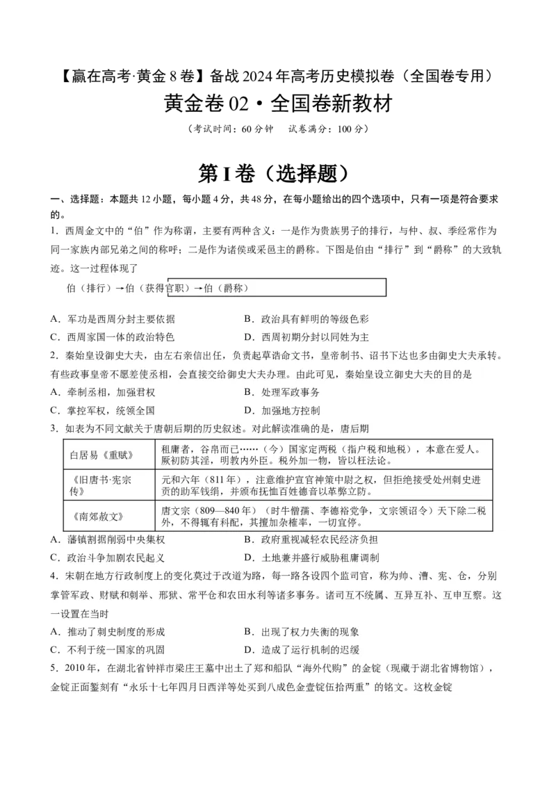 黄金卷02（全国卷新教材）（原卷版）_07高考历史_2024年新高考资料_4.2024高考模拟预测试卷_赢在高考&middot;黄金8卷备战2024年高考历史模拟卷（全国卷专用）31256258