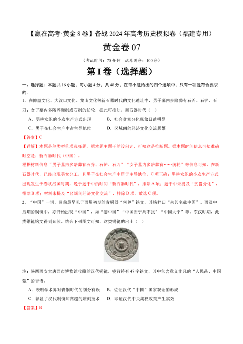 黄金卷07（全解全析）_07高考历史_2024年新高考资料_4.2024高考模拟预测试卷_赢在高考&middot;黄金8卷备战2024年高考历史模拟卷（福建专用）31260078