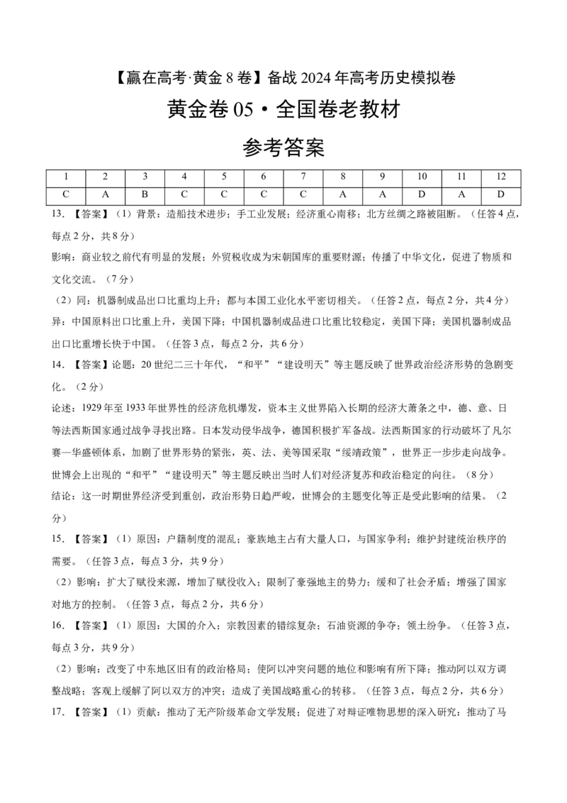 黄金卷05（全国卷新教材）（参考答案）_07高考历史_2024年新高考资料_4.2024高考模拟预测试卷_赢在高考&middot;黄金8卷备战2024年高考历史模拟卷（全国卷专用）31256258