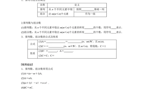 第10章　&sect;10.2　排列与组合_新高考复习资料_2024年新高考资料_一轮复习资料_完2024数学步步高大一轮复习（课件+讲义）_2024年高考数学一轮复习讲义（新高考版）_学生版在此文件夹_247