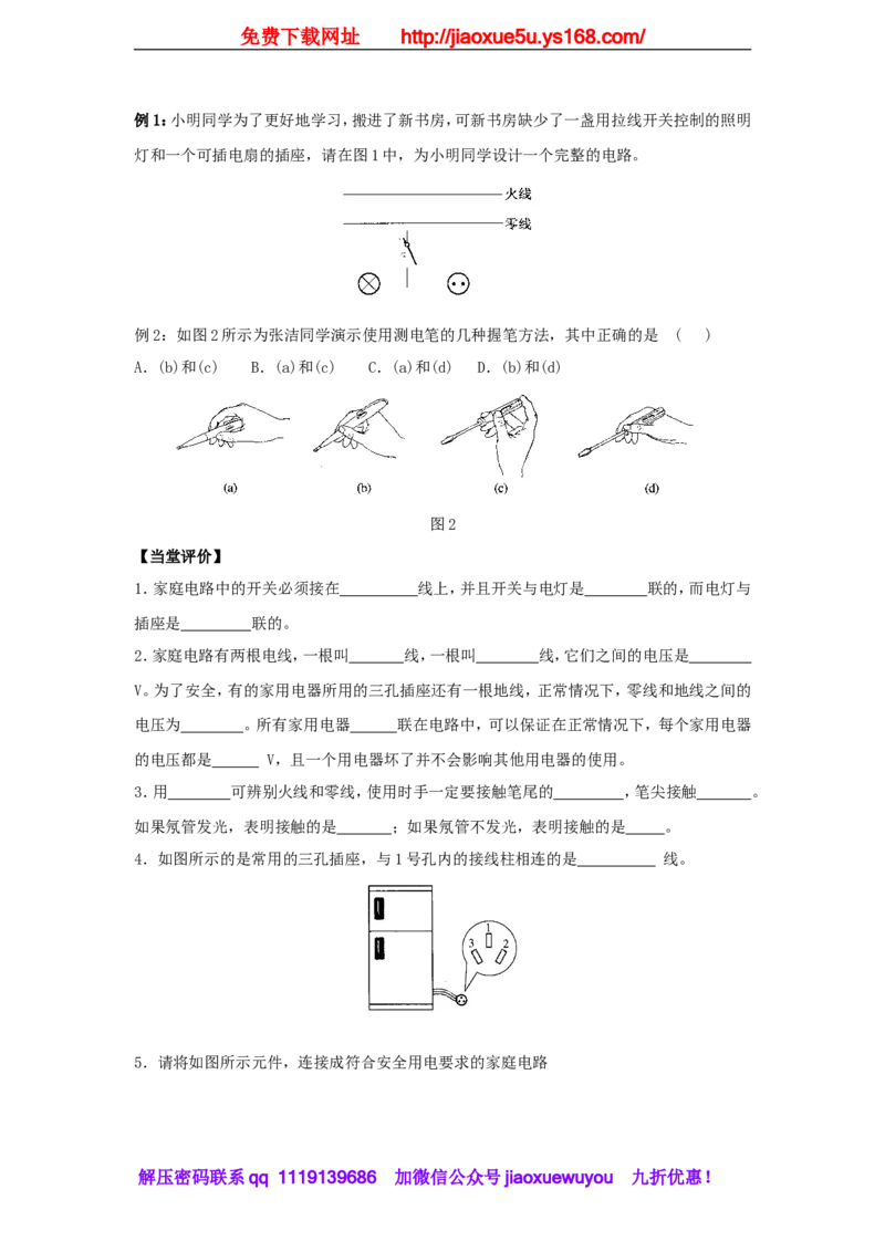 苏科初中物理九下《15.4家庭电路与安全用电》word教案(1)_9下-初中物理苏科版(4)_9下-初中物理苏科版（旧版）赠送_02教案
