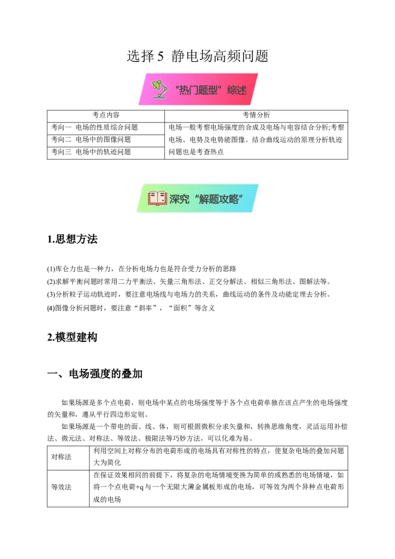 选择5静电场高频问题（解析版）_2025年新高考资料_二轮复习_模型与方法2025届高考物理二轮复习热点题型归类340322924
