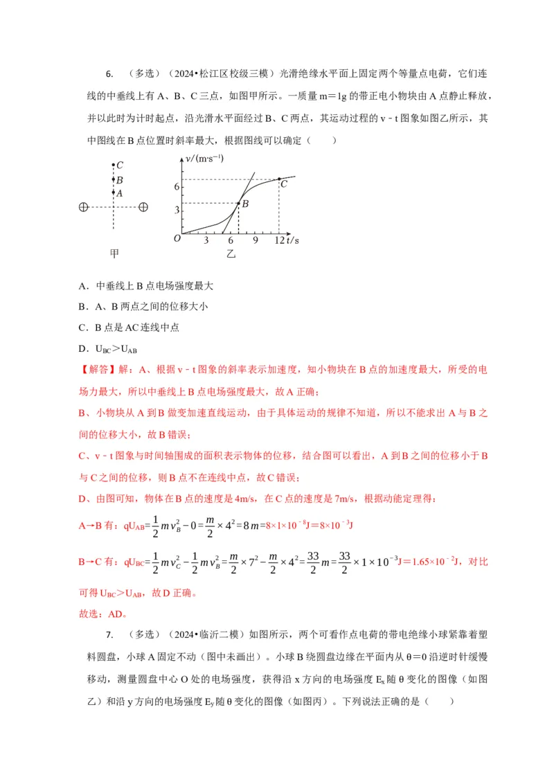 选择5静电场高频问题（解析版）_2025年新高考资料_二轮复习_模型与方法2025届高考物理二轮复习热点题型归类340322924