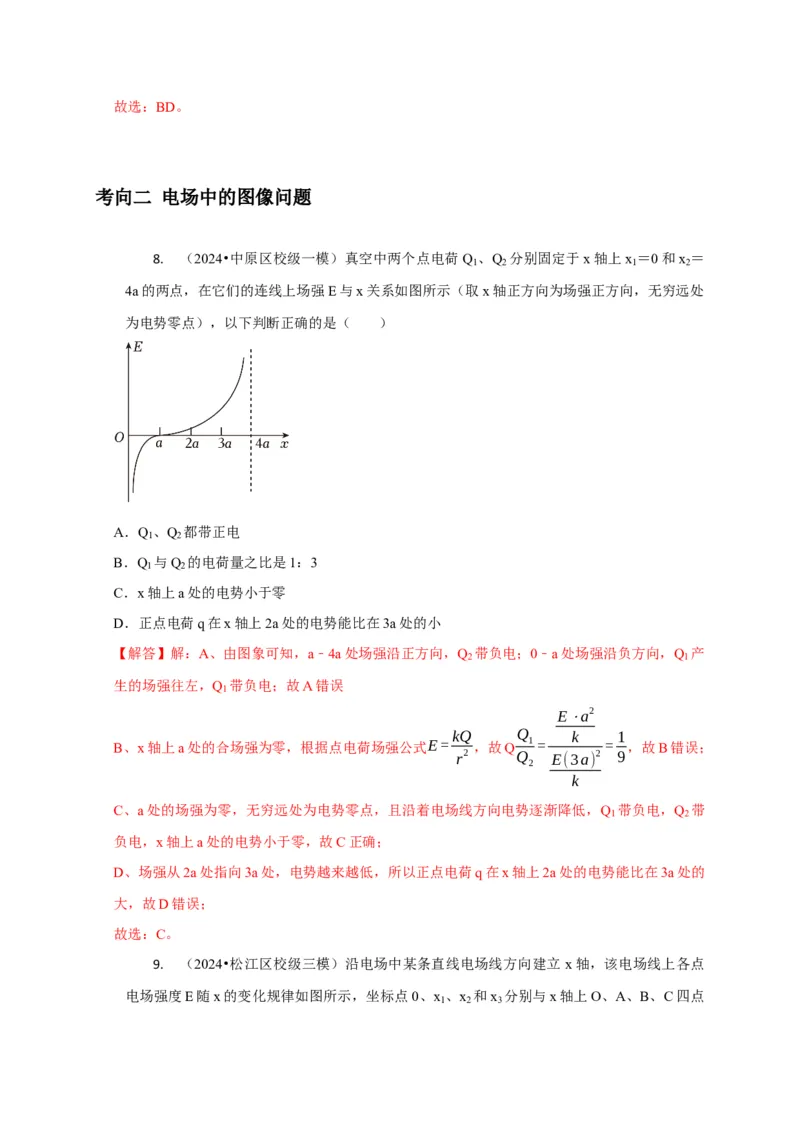 选择5静电场高频问题（解析版）_2025年新高考资料_二轮复习_模型与方法2025届高考物理二轮复习热点题型归类340322924