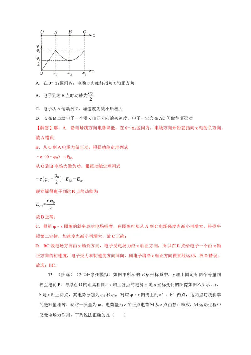 选择5静电场高频问题（解析版）_2025年新高考资料_二轮复习_模型与方法2025届高考物理二轮复习热点题型归类340322924