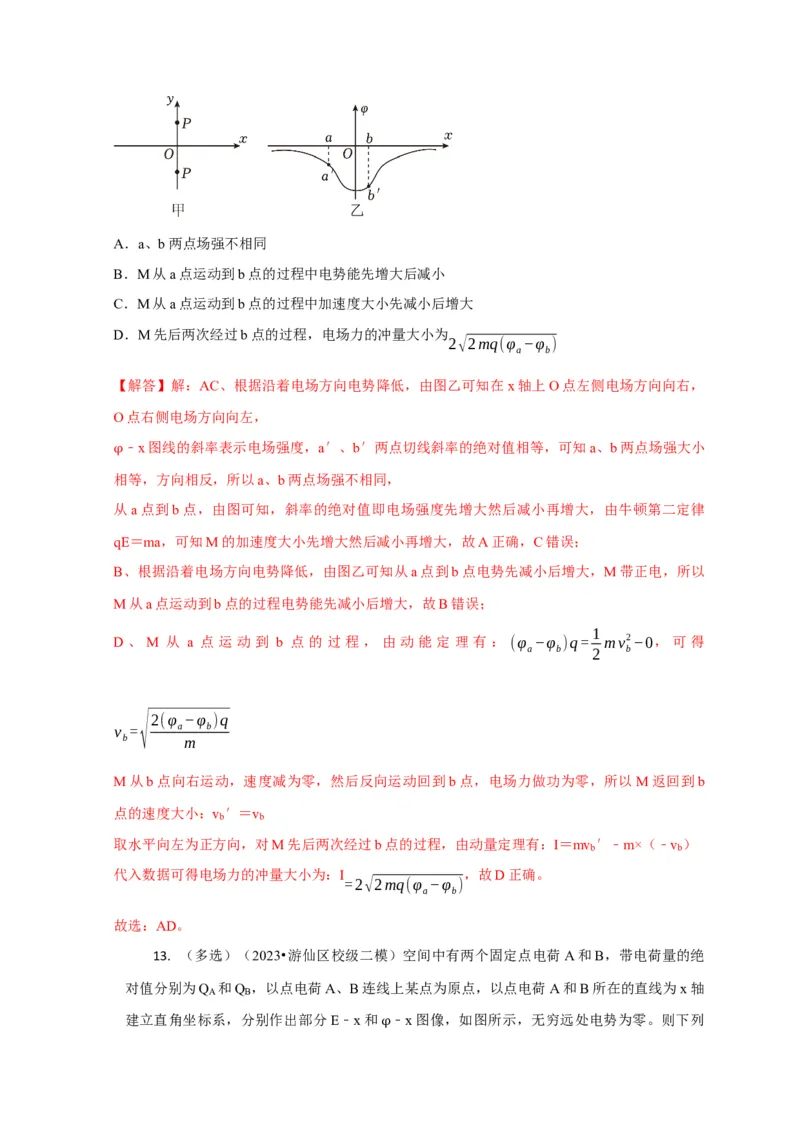 选择5静电场高频问题（解析版）_2025年新高考资料_二轮复习_模型与方法2025届高考物理二轮复习热点题型归类340322924