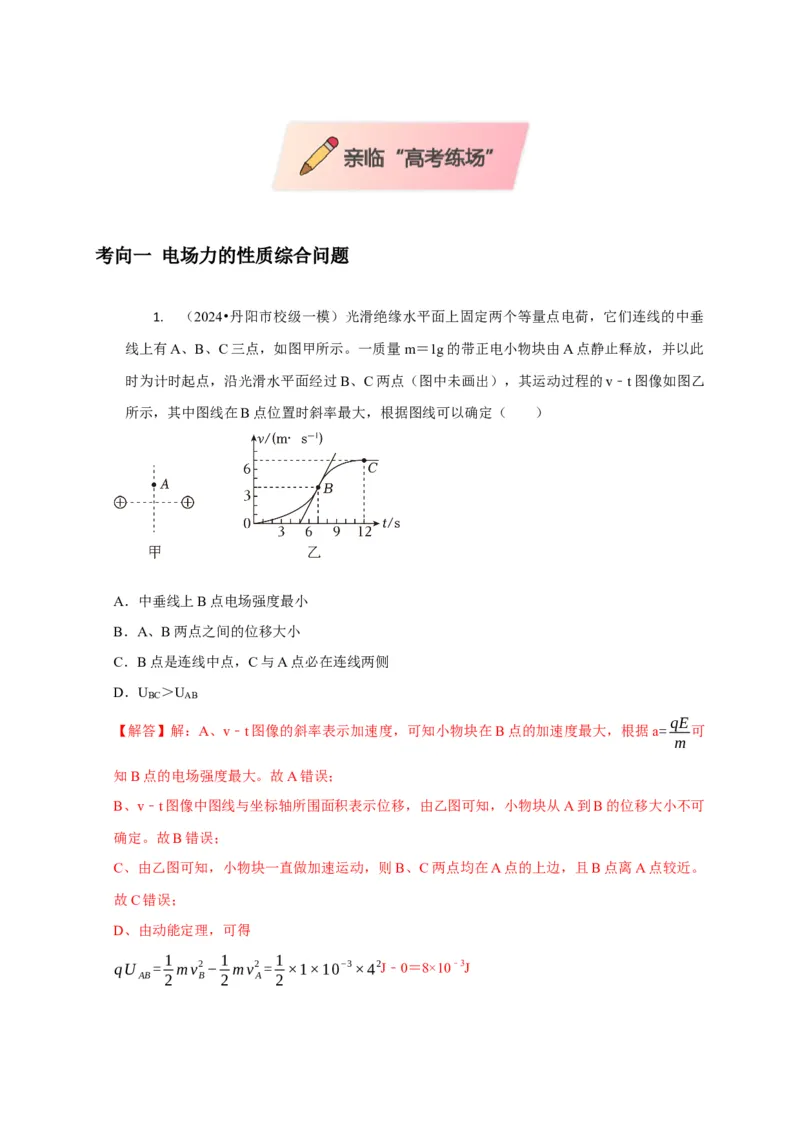 选择5静电场高频问题（解析版）_2025年新高考资料_二轮复习_模型与方法2025届高考物理二轮复习热点题型归类340322924