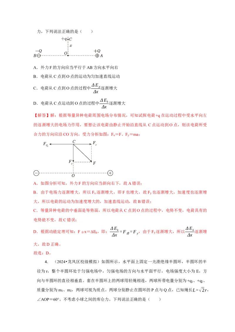 选择5静电场高频问题（解析版）_2025年新高考资料_二轮复习_模型与方法2025届高考物理二轮复习热点题型归类340322924
