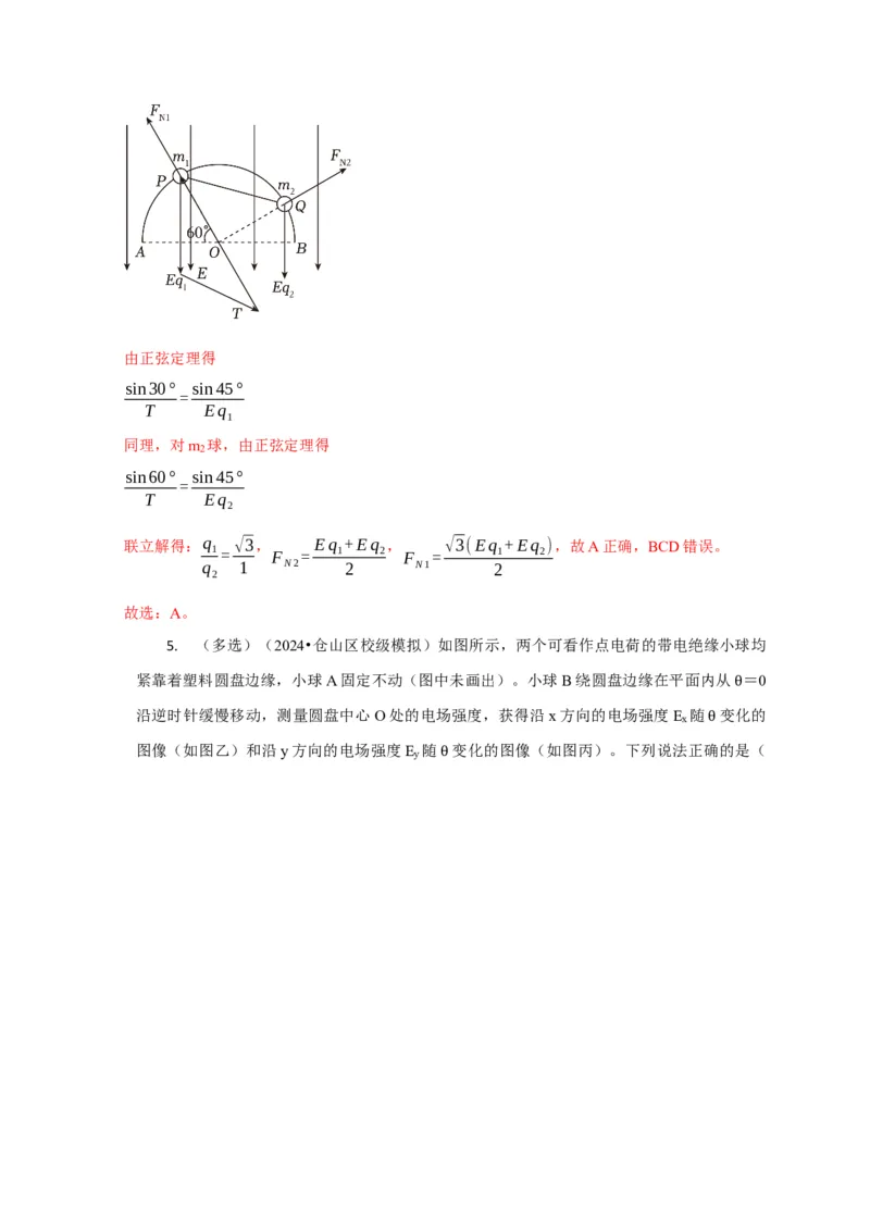 选择5静电场高频问题（解析版）_2025年新高考资料_二轮复习_模型与方法2025届高考物理二轮复习热点题型归类340322924