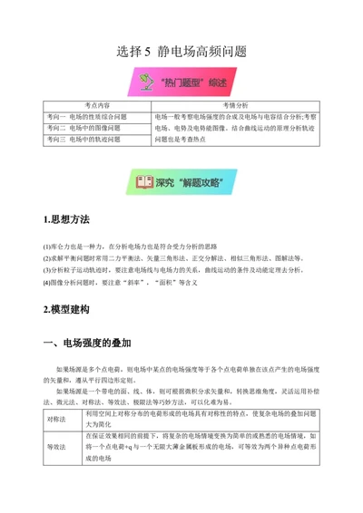 选择5静电场高频问题（解析版）_2025年新高考资料_二轮复习_模型与方法2025届高考物理二轮复习热点题型归类340322924