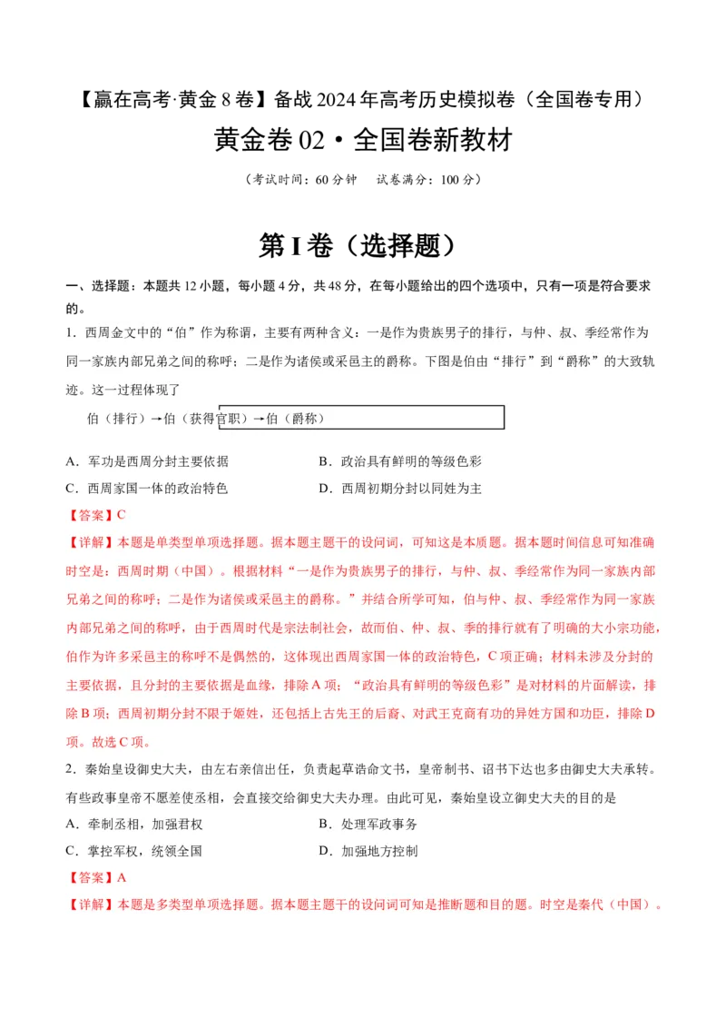黄金卷02（全国卷新教材）（解析版）_07高考历史_2024年新高考资料_4.2024高考模拟预测试卷_赢在高考&middot;黄金8卷备战2024年高考历史模拟卷（全国卷专用）31256258