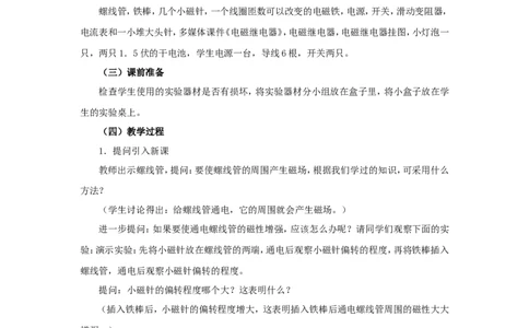 苏科初中物理九下《16.2电流的磁场》word教案(2)_9下-初中物理苏科版(4)_9下-初中物理苏科版（旧版）赠送_02教案