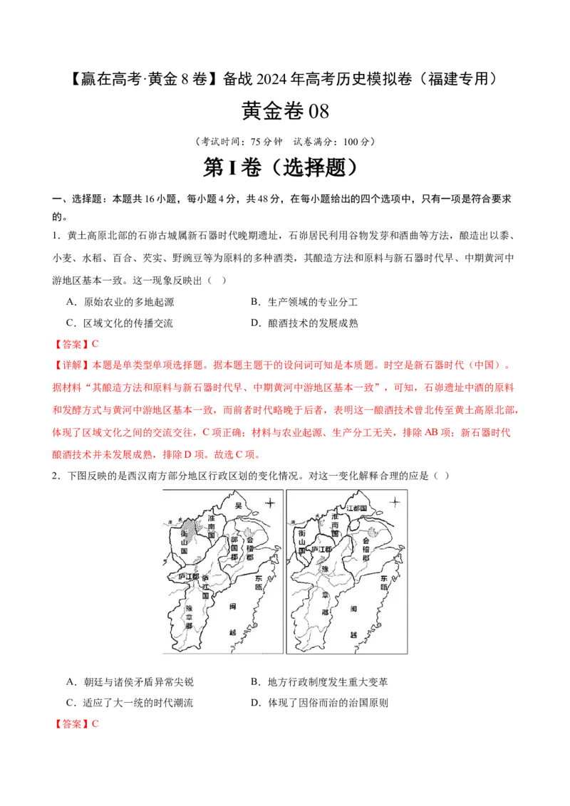 黄金卷08（全解全析）_07高考历史_2024年新高考资料_4.2024高考模拟预测试卷_赢在高考&middot;黄金8卷备战2024年高考历史模拟卷（福建专用）31260078