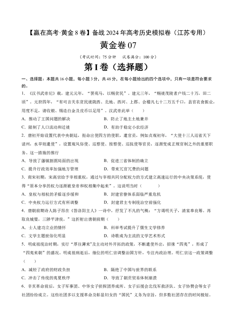 黄金卷07（江苏专用）（考试版）_07高考历史_2024年新高考资料_4.2024高考模拟预测试卷_赢在高考&middot;黄金8卷备战2024年高考历史模拟卷（江苏专用）31317288