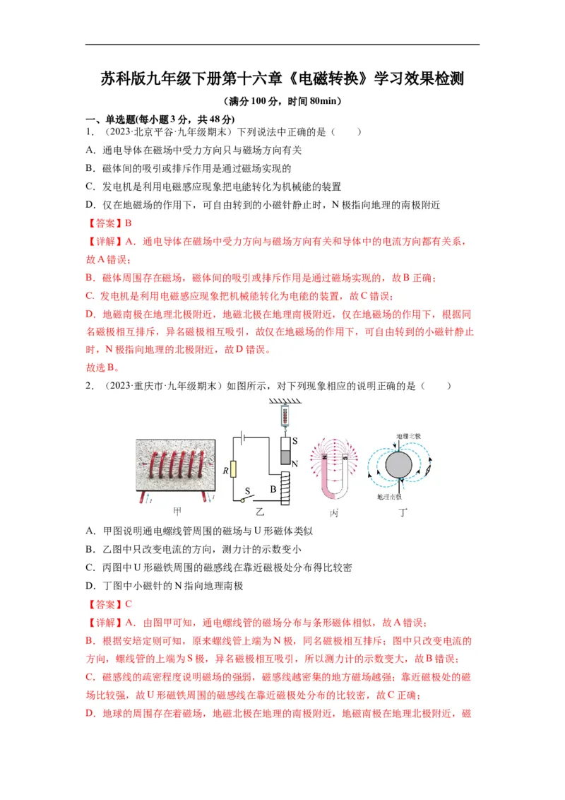 第十六章《电磁转换》学习效果检测（解析版）_9下-初中物理苏科版(4)_9下-初中物理苏科版（旧版）赠送_04讲义_2022-2023学年九年级物理下册典中点&middot;课时夺冠（苏科版）