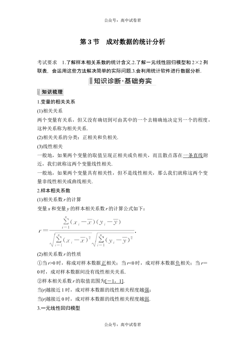 第3节成对数据的统计分析_新高考复习资料_2024年新高考资料_一轮复习资料_完2024数学步步高大一轮复习（课件+讲义）_2024年高考数学一轮复习讲义（新高考版）_赠1套word版补充习题库