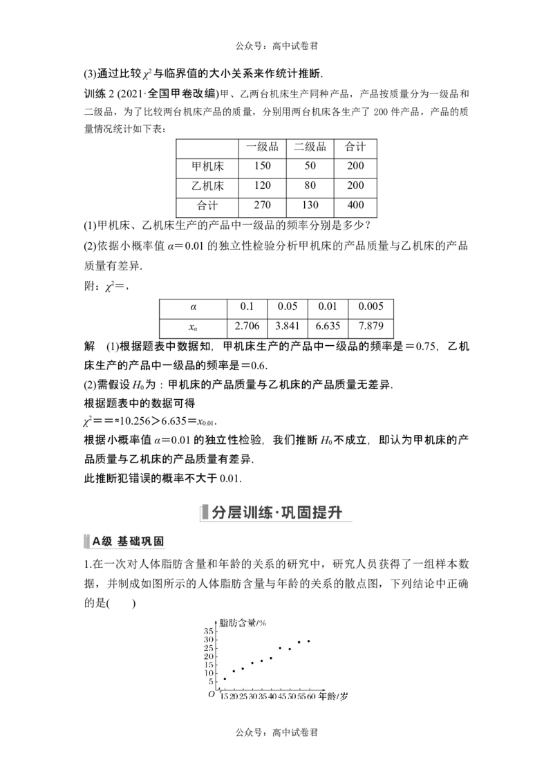 第3节成对数据的统计分析_新高考复习资料_2024年新高考资料_一轮复习资料_完2024数学步步高大一轮复习（课件+讲义）_2024年高考数学一轮复习讲义（新高考版）_赠1套word版补充习题库