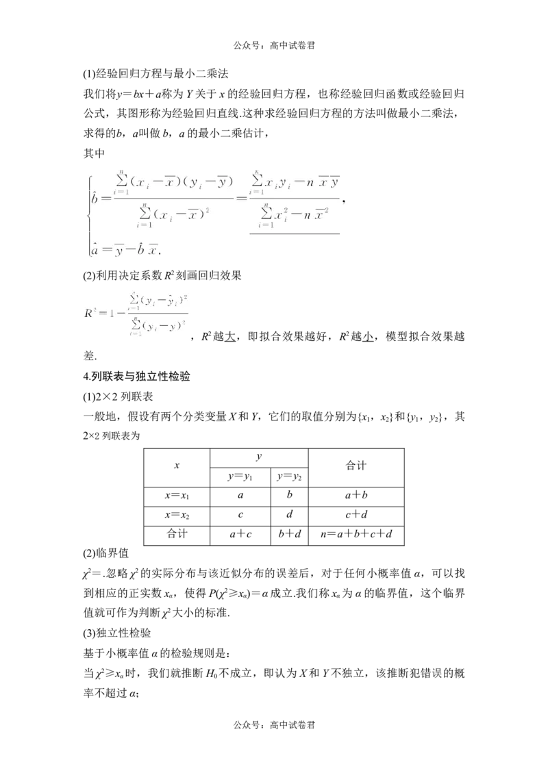 第3节成对数据的统计分析_新高考复习资料_2024年新高考资料_一轮复习资料_完2024数学步步高大一轮复习（课件+讲义）_2024年高考数学一轮复习讲义（新高考版）_赠1套word版补充习题库