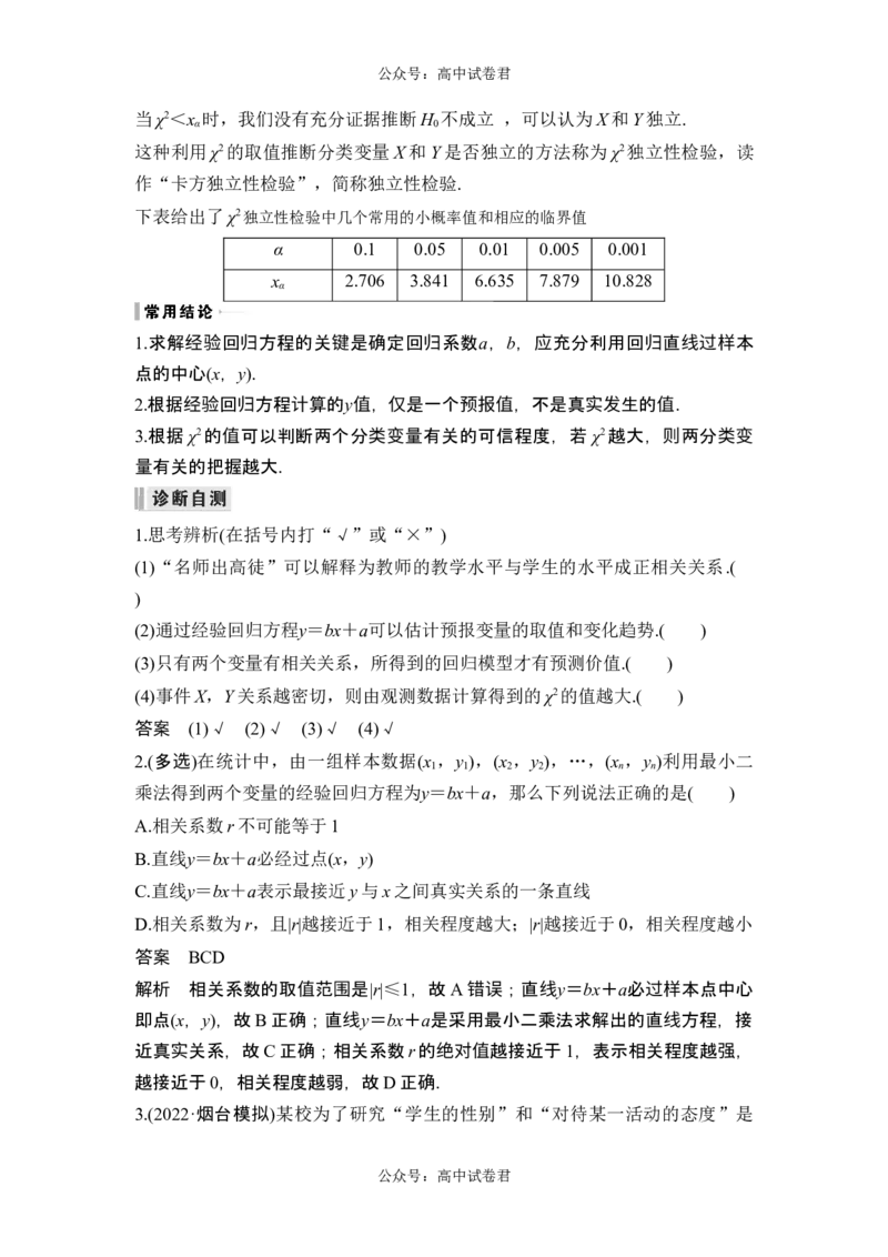 第3节成对数据的统计分析_新高考复习资料_2024年新高考资料_一轮复习资料_完2024数学步步高大一轮复习（课件+讲义）_2024年高考数学一轮复习讲义（新高考版）_赠1套word版补充习题库