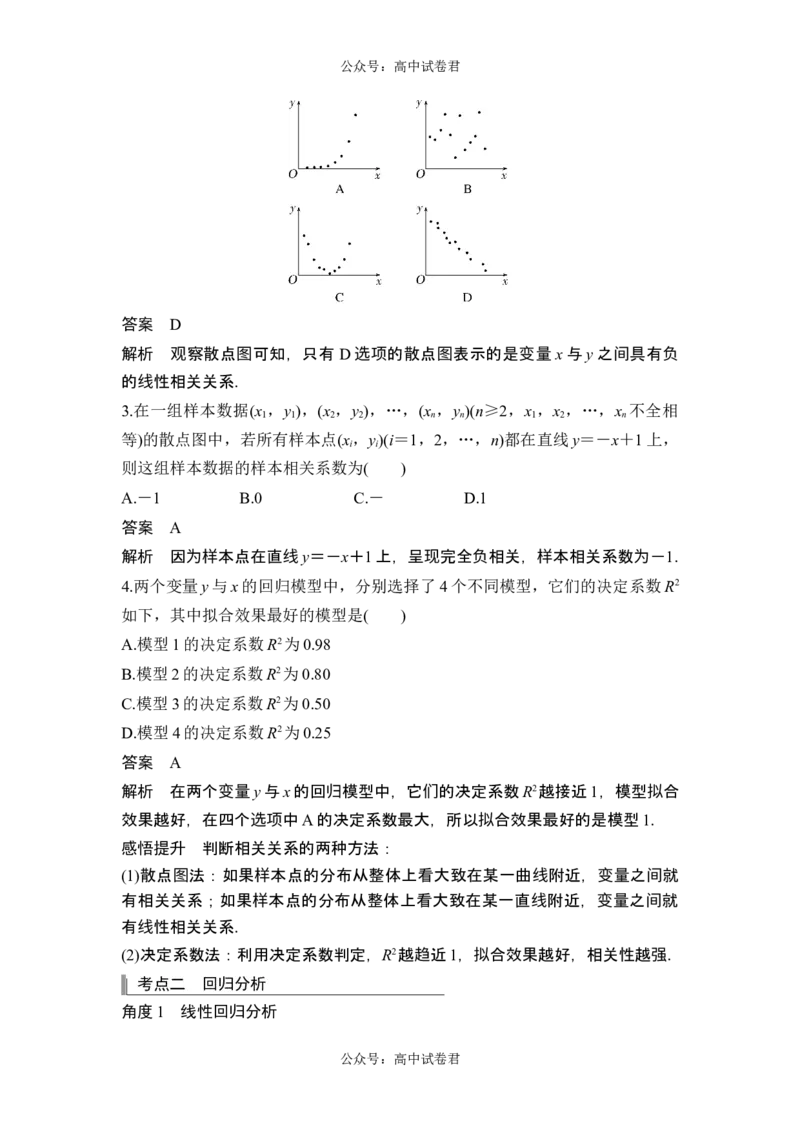 第3节成对数据的统计分析_新高考复习资料_2024年新高考资料_一轮复习资料_完2024数学步步高大一轮复习（课件+讲义）_2024年高考数学一轮复习讲义（新高考版）_赠1套word版补充习题库